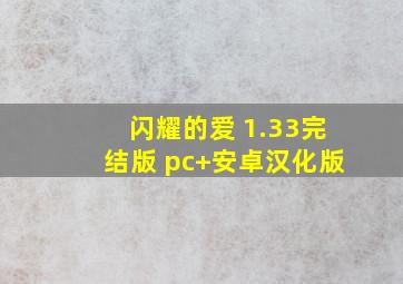 闪耀的爱 1.33完结版 pc+安卓汉化版